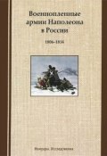 Военнопленные армии Наполеона в России. 1806-1814 (В. А. Миловидов, 2012)