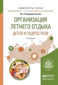 Организация летнего отдыха детей и подростков. Учебное пособие для прикладного бакалавриата (, 2016)