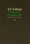 Е. Т. Гайдар. Собрание сочинений. В 15 томах. Том 5 (, 2012)