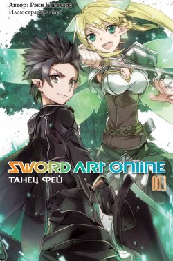 Книга "Sword Art Online: Танец фей. Том 3" – , 2016