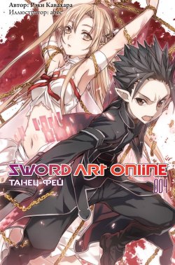 Книга "Sword Art Online: Танец фей. Том 4" – , 2016