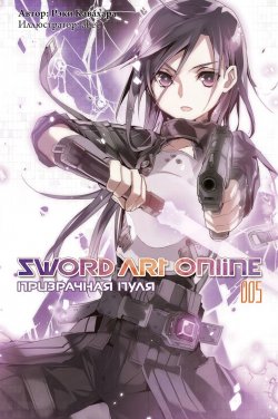 Книга "Sword Art Online: Призрачная пуля. Том 5" – , 2017