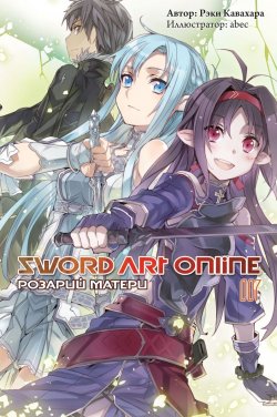 Книга "Sword Art Online: Розарий матери. Том 7" – , 2017