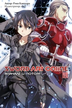 Книга "Sword Art Online: Вначале и потом. Том 8" – , 2017