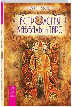 Книга "Астрология Каббалы и Таро" – , 2015