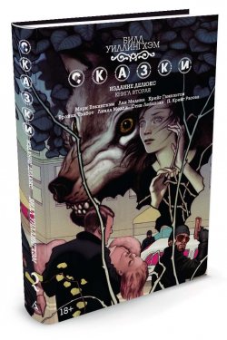 Книга "Сказки. Книга 2" – , 2016