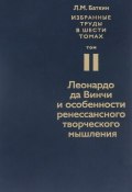 Л. М. Баткин. Собрание избранных работ в 6 томах. Том 2. Леонардо да Винчи и особенности ренессансного творческого мышления (, 2015)