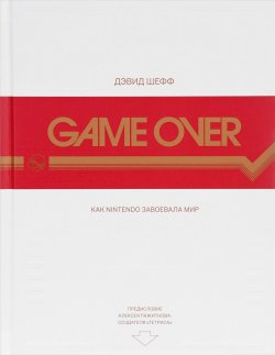 Книга "Game Over. Как Nintendo завоевала мир (+ наклейки)" – , 2017