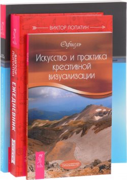 Книга "Ежедневник креативных людей. Искусство и практика креативной визуализации. Земля и небо (комплект из 3 книг)" – , 2009