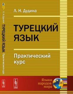 Книга "Турецкий язык. Практический курс" – , 2018