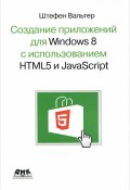 Создание приложений для Windows 8 с использованием HTML5 и JavaScript (, 2013)