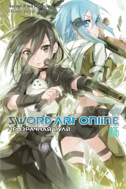 Книга "Sword Art Online: Призрачная пуля. Том 6" – , 2017