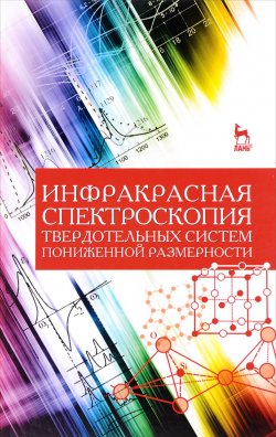 Книга "Инфракрасная спектроскопия твердотельных систем пониженной размерности. Учебное пособие" – , 2017