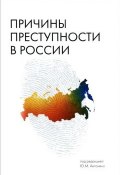 Причины преступности в России (И. В. Никитенко, Григорий Бабаев, 2013)