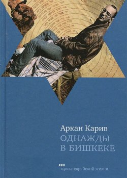 Книга "Однажды в Бишкеке" – Карив Аркан, 2013