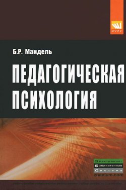 Книга "Педагогическая психология" – Б. Р. Мандель, 2013