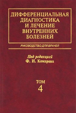 Книга "Дифференциальная диагностика и лечение внутренних болезней. Том 4. Ревматические болезни. Эндокринные болезни. Руководство для врачей" – , 2003