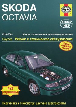 Книга "Skoda Octavia. Ремонт и техническое обслуживание" – , 2011