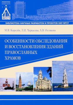 Книга "Особенности обследования и восстановления зданий православных храмов" – В. Королев, 2016