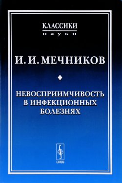 Книга "Невосприимчивость в инфекционных болезнях" – И. И. Мечников, 2018