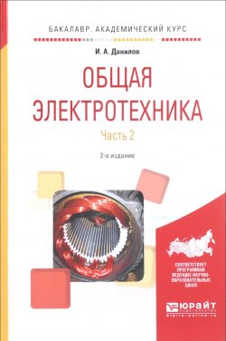 Книга "Общая электротехника. Учебное пособие. В 2 частях. Часть 2" – , 2017