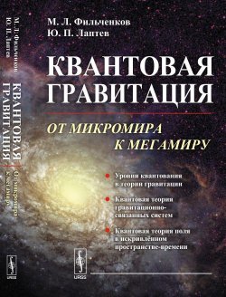 Книга "Квантовая гравитация. От микромира к мегамиру" – , 2016
