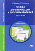 Основы алгоритмизации и программирования. Практикум. Учебное пособие (И. Г. Семакин, 2016)