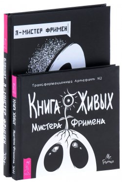 Книга "Я - Мистер Фримен. Книга Живых (комплект из 2 книг)" – , 2018