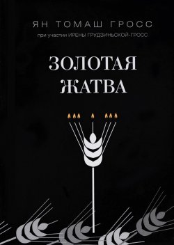 Книга "Золотая жатва. О том, что происходило вокруг истребления евреев" – , 2017
