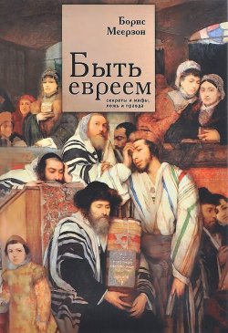 Книга "Быть евреем. Секреты и мифы, ложь и правда" – , 2013