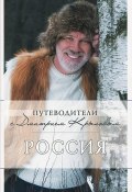 Россия (+ DVD-ROM) (Дмитрий Крылов, Дмитрий Кульков, 2014)