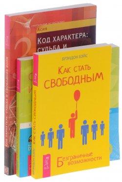 Книга "Как стать свободным. Судьба, свобода и душа. Код характера (комплект из 3 книг)" – , 2012