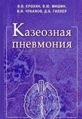 Казеозная пневмония (В. В. Фортунатов, В. В. Гуревич, и ещё 7 авторов, 2008)