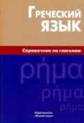 Греческий язык. Справочник по глаголам (, 2009)