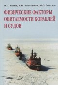 Физические факторы обитаемости кораблей и судов. Монография (О. М. Сичов, О. М. Мудриченко, и ещё 7 авторов, 2014)
