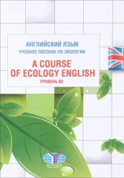 Книга "Английский язык. Учебное пособие по экологии. Уровень В2 / A Course of Ecology English" – , 2016