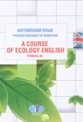 Английский язык. Учебное пособие по экологии. Уровень В2 / A Course of Ecology English (, 2016)