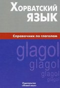 Хорватский язык. Справочник по глаголам (, 2009)