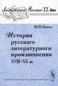 История русского литературного произношения XVIII-XX вв. (, 2007)