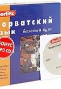 Berlitz. Хорватский язык. Базовый курс (+ 3 аудиокассеты, MP3) (, 2005)