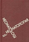 Неонатология (, 1998)