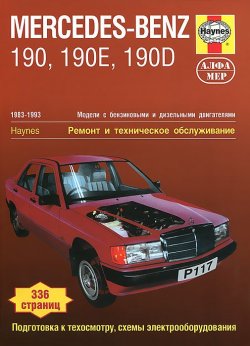 Книга "Mercedes-Benz 190, 190Е & 190D 1983-1993. Ремонт и техническое обслуживание" – , 2012