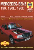 Mercedes-Benz 190, 190Е & 190D 1983-1993. Ремонт и техническое обслуживание (, 2012)
