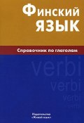 Финский язык. Справочник по глаголам (, 2010)
