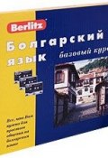 Berlitz. Болгарский язык. Базовый курс (+ 3 аудиокассеты, 1 CD) (, 2005)