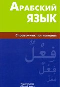 Арабский язык. Справочник по глаголам (, 2009)