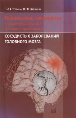 Книга "Клиническое руководство по ранней диагностике, лечению и профилактике сосудистых заболеваний головного мозга" – , 2015