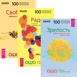 Книга "Зрелость. Радость. Свобода (комплект из 3 книг)" – , 2008