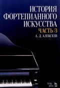 История фортепианного искусства. Учебник. В 3 частях. Часть 3 (, 2018)