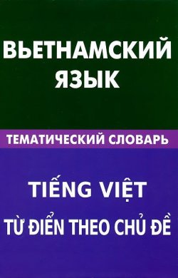 Книга "Вьетнамский язык. Тематический словарь" – , 2012